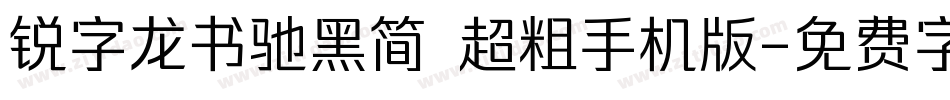 锐字龙书驰黑简 超粗手机版字体转换